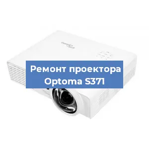 Замена системной платы на проекторе Optoma S371 в Санкт-Петербурге